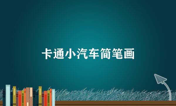 卡通小汽车简笔画