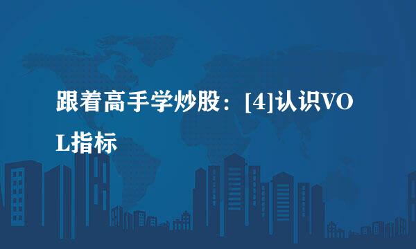 跟着高手学炒股：[4]认识VOL指标