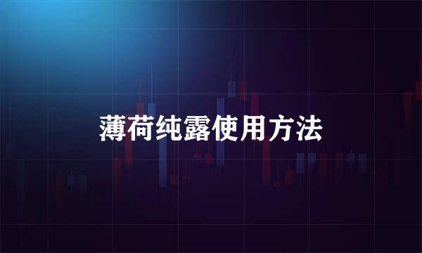 薄荷纯露使用方法
