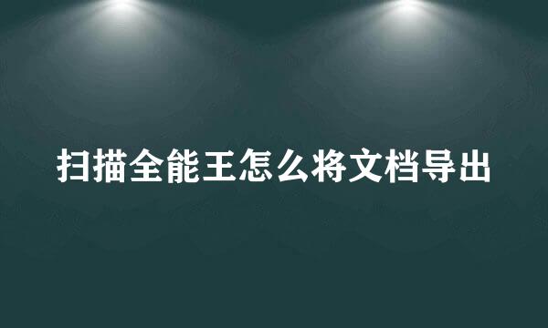 扫描全能王怎么将文档导出