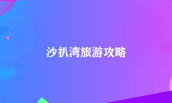 沙扒湾旅游攻略