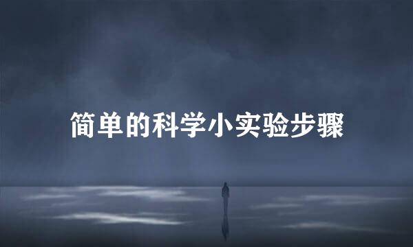 简单的科学小实验步骤