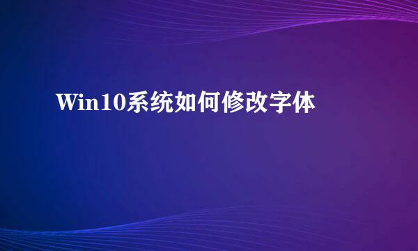 Win10系统如何修改字体