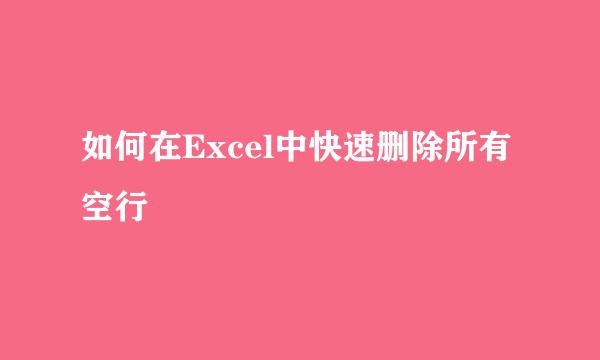 如何在Excel中快速删除所有空行