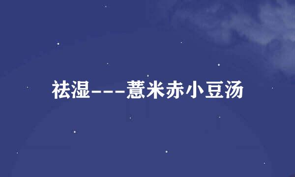 祛湿---薏米赤小豆汤