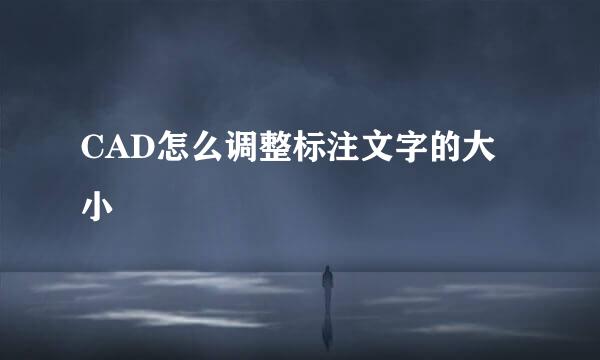 CAD怎么调整标注文字的大小
