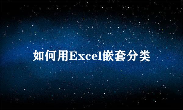 如何用Excel嵌套分类