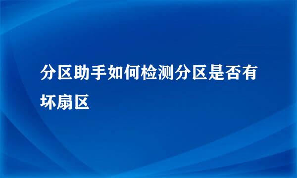 分区助手如何检测分区是否有坏扇区