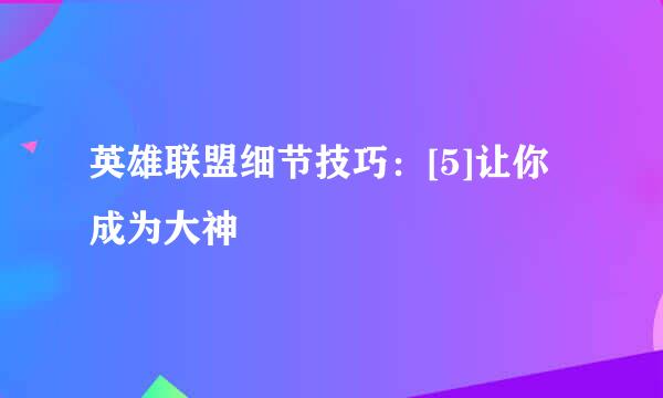 英雄联盟细节技巧：[5]让你成为大神