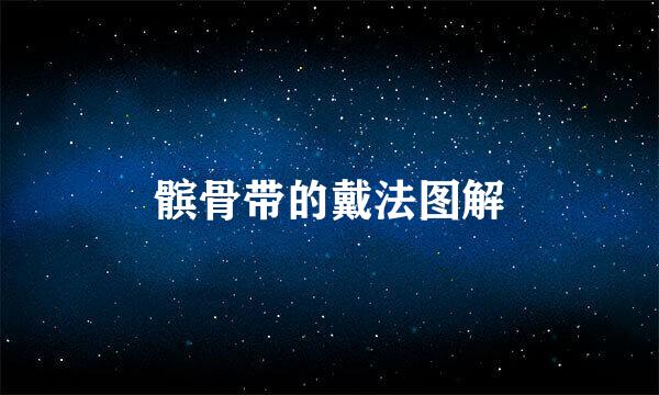 髌骨带的戴法图解