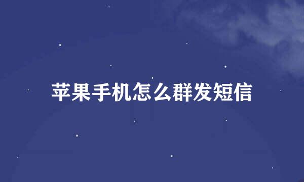 苹果手机怎么群发短信