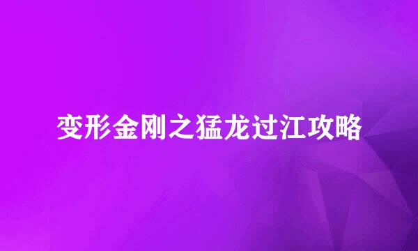 变形金刚之猛龙过江攻略