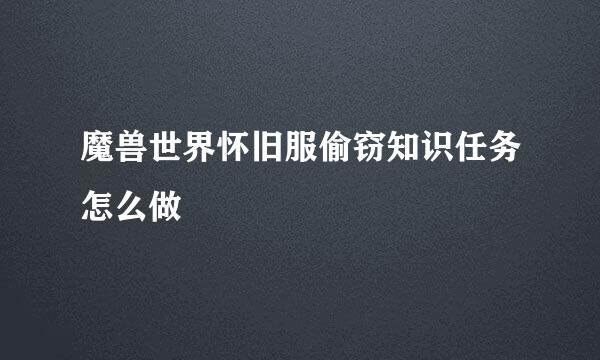 魔兽世界怀旧服偷窃知识任务怎么做