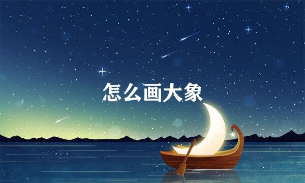 怎么画大象