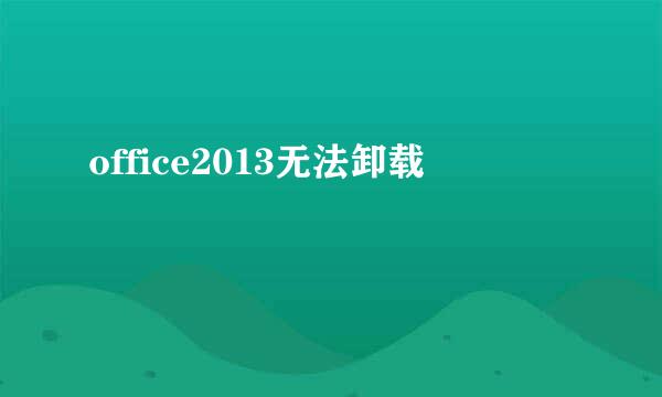 office2013无法卸载