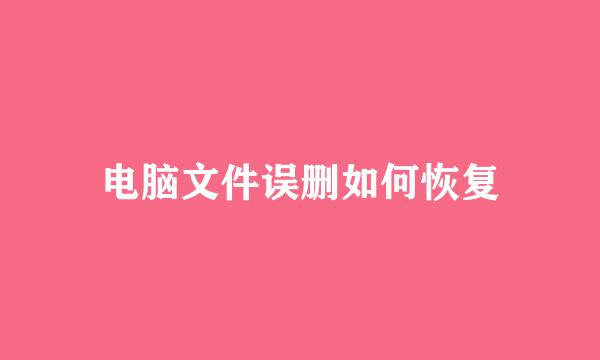 电脑文件误删如何恢复