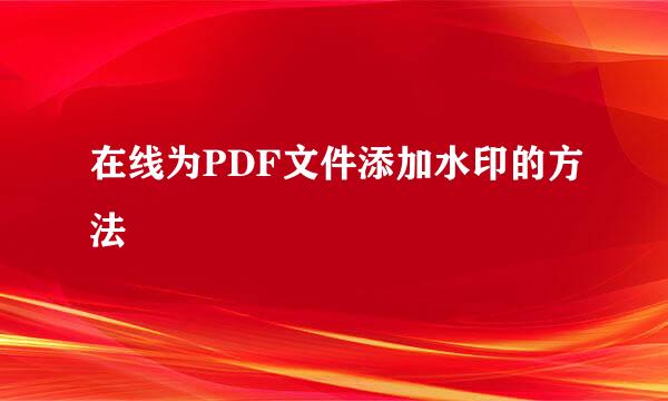 在线为PDF文件添加水印的方法