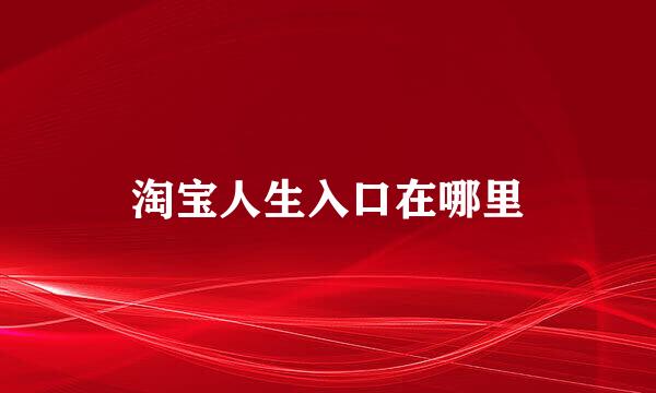 淘宝人生入口在哪里