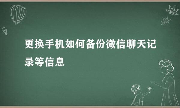 更换手机如何备份微信聊天记录等信息