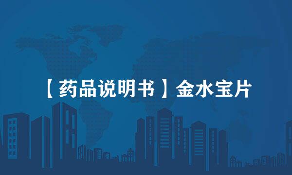 【药品说明书】金水宝片