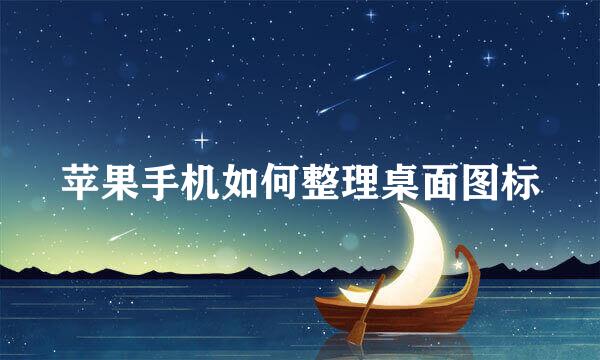 苹果手机如何整理桌面图标