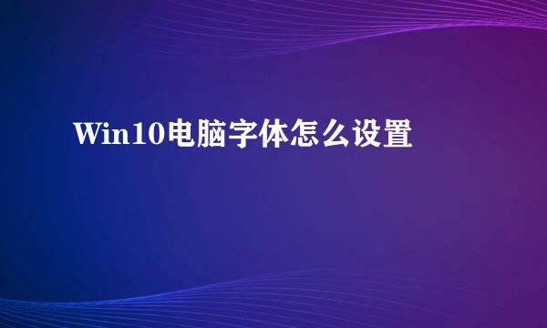 Win10电脑字体怎么设置