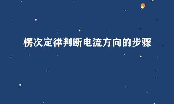楞次定律判断电流方向的步骤