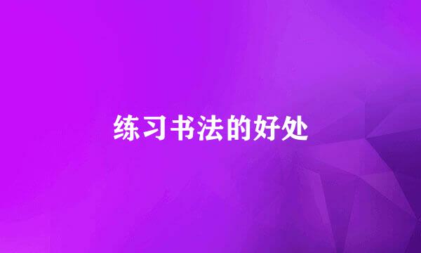 练习书法的好处