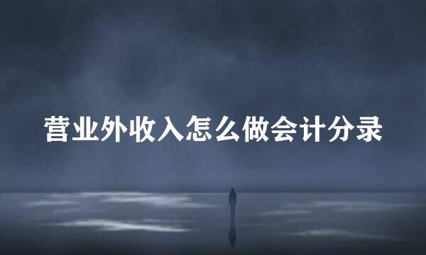 营业外收入怎么做会计分录