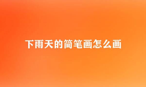 下雨天的简笔画怎么画