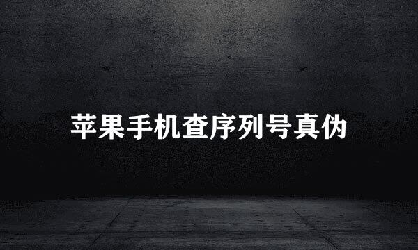 苹果手机查序列号真伪