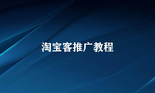 淘宝客推广教程