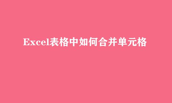 Excel表格中如何合并单元格