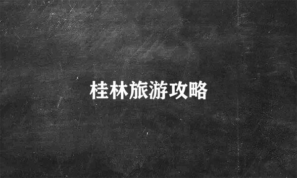 桂林旅游攻略