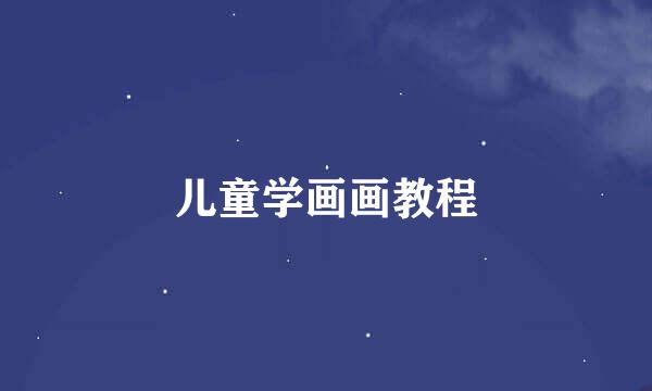 儿童学画画教程
