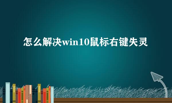 怎么解决win10鼠标右键失灵
