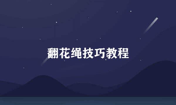 翻花绳技巧教程