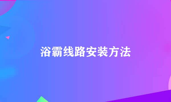 浴霸线路安装方法