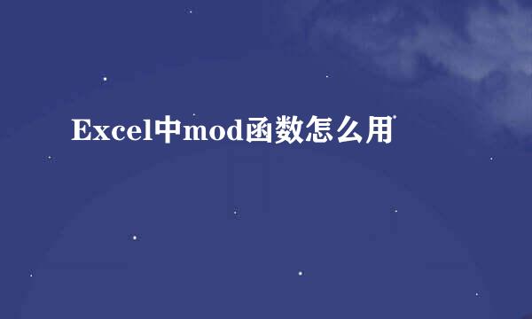 Excel中mod函数怎么用