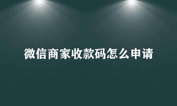 微信商家收款码怎么申请
