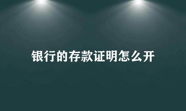 银行的存款证明怎么开