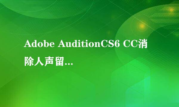 Adobe AuditionCS6 CC消除人声留伴奏最简单方法