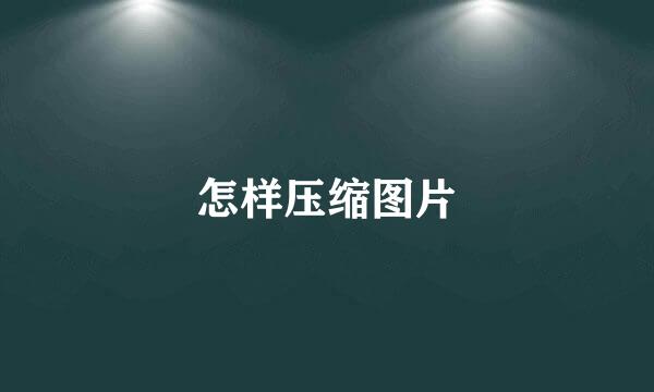 怎样压缩图片