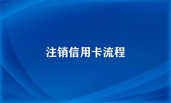 注销信用卡流程