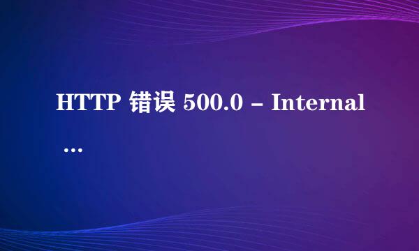 HTTP 错误 500.0 - Internal Server Error
