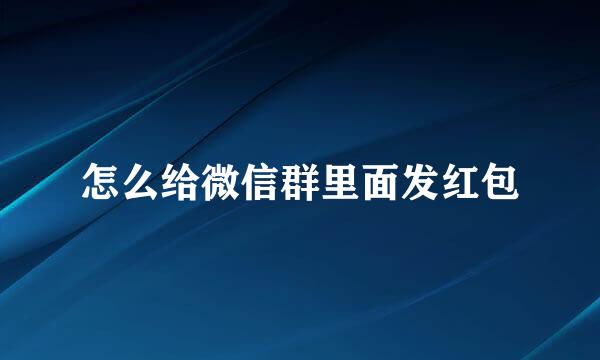 怎么给微信群里面发红包