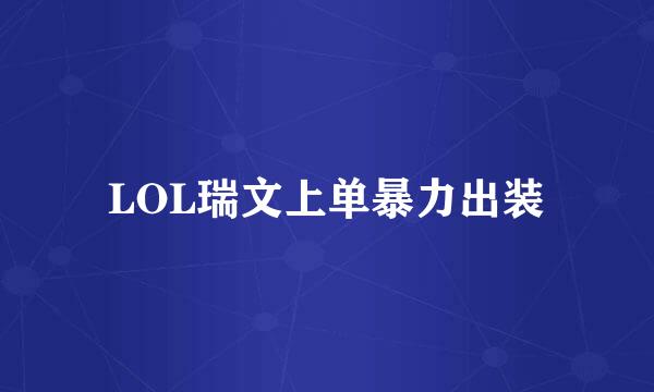 LOL瑞文上单暴力出装