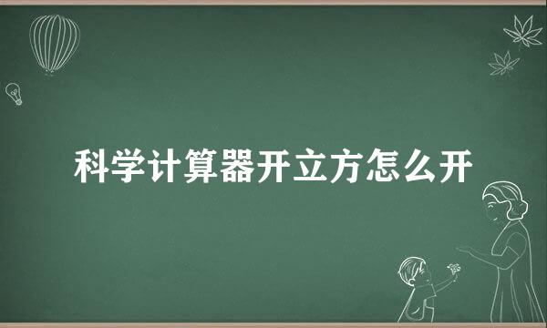科学计算器开立方怎么开