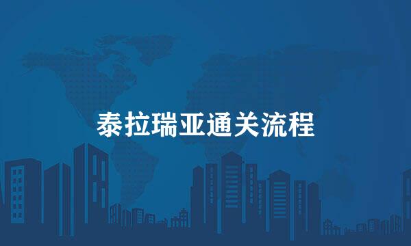 泰拉瑞亚通关流程