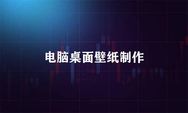 电脑桌面壁纸制作